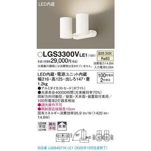 全国最安・愛知店舗【新品】LGS3300V LE1 スポットライト 天井直付型・壁直付型・据置取付型 白熱電球100形2灯器具相当