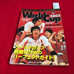 さ01-121 月刊バレーボール 2003年11月号臨時増刊 ワールドカップバレーボール2003観戦ガイド 日本文化出版 スポーツ誌