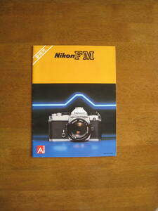 ニコン　FM　カタログ　【新発売時！S52年4月発行 / 送料込み価格】　Nikon FM catalog