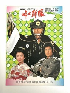 【菊水-11656】◆［NHK］大河ドラマ 第20作『峠の群像』ポストカード◆当時物◆緒形拳／松平健／昭和レトロ／絵はがき◆長期保管品◆KT