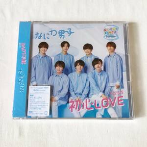 なにわ男子 初心LOVE(うぶらぶ) CD+DVD ローソンLoppi・HMV限定盤