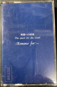 TAPE ■ ROMANCE FOR ～ /楽園への回帰 ～ VISUAL