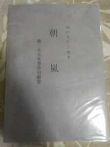 即決★出口王仁三郎『第二次大本事件回顧歌 朝嵐』愛善苑／いづとみづ・1992年ー大本教