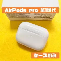 エアポッツプロ　AirPods Pro 第1世代 充電ケース　A2190