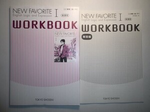 NEW FAVORITE English Logic and Expression Ⅰ　WORKBOOK　東京書籍　別冊解答編付属