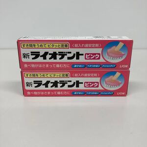 未使用品 新ライオデント ピンク 40g 2点 期限2019.03 2018.12 総入れ歯安定剤 1円 売り切り