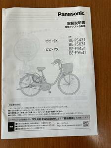 ■Panasonic パナソニック　ビビ SX・ビビ YX　BE-FS431・631/ BE-FY431/631 取扱説明書■