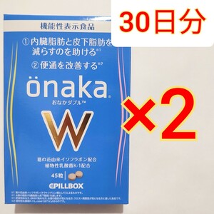 2袋 onaka W おなかダブル onakaW 機能性表示食品　　ダイエット　脂肪燃焼　減量 サプリメント　サプリ　PILLBOX 植物性乳酸菌 K-1 葛の花