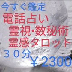 今すぐ鑑定　電話占い　霊視•霊感タロット　数秘術