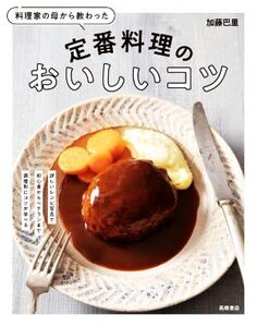 料理家の母から教わった定番料理のおいしいコツ/加藤巴里(著者)