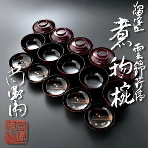 【古美味】中村尚涛斎 溜塗雲錦蒔絵煮物椀 十客 茶道具 保証品 Yy3J