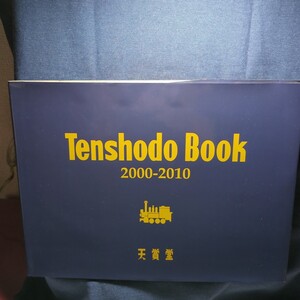 Tenshodo Book 2000-2010　天賞堂　発行日:平成23年8月19日