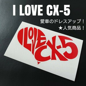 【I LOVE CX-5】 カッティングステッカー(r)
