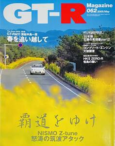 GT-R Magazine（GTRマガジン） vol.62 覇道をゆけ NISMO Z-tune/創刊10周年企画05年版王様の見積書/コンプリート・エンジン大披露宴