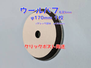 １枚　ウールバフ径１７０ｍｍ　マジック径150ｍｍ　粗研磨用シングルポリッシャー..　1000.横すじ入　粗目細目コンパウンド使用タイプ　