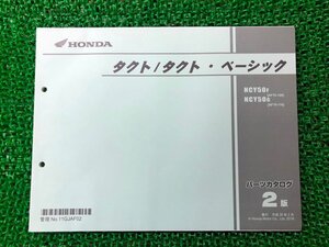 タクト タクトベーシック パーツリスト 2版 ホンダ 正規 中古 バイク 整備書 AF75 AF79 AF74E NCY50F AF75-100 NCY50G