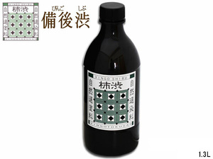 備後渋 柿渋 染料 塗料 有臭 天然素材 日本製 1300ml 1.3L DIY 染め 備後尾道 柿渋商店 銀杏のようなニオイアリ