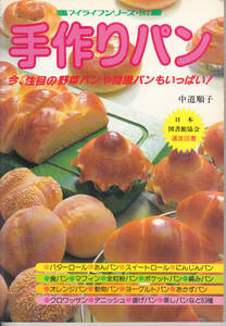 0966【送料込み】《パンづくりの本》グラフ社マイライフシリーズ182「手作りパン」バターロール・あんパンなど63種類
