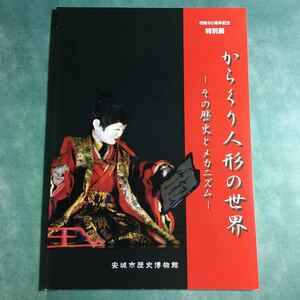 【送料無料】からくり人形の世界 その歴史とメカニズム 図録 * 文字書き人形 茶運び人形 山車からくり 水銀 手回し ゼンマイ 重錘式 横遣い