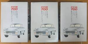 【値下げ再出品】初期当時物 LSエルエス1/32 トヨタパブリカ700　白バック　3台セット　未開封未組立品　定形外660円