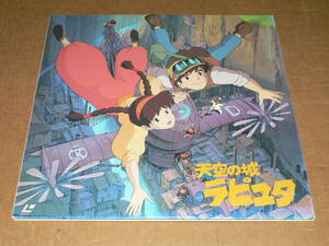 2LD／高畑勲・宮崎駿作品「天空の城ラピュタ」　田中真弓、横沢啓子、初井言栄、寺田農、常田富士男、永井一郎他／帯なし、美盤