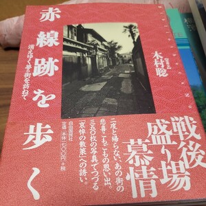 赤線跡を歩く　消えゆく夢の街を訪ねて 木村聡／写真・文