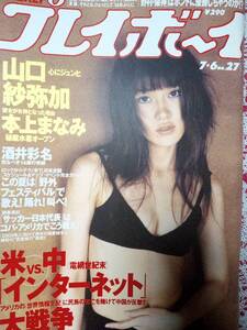 週刊プレイボーイ 1999年7月6日号 No.27 山口紗弥加9p本上まなみ6p酒井彩名6p原田ひとみ5p川村亜紀4p源氏紗菜4p倉持茜4p高平利佳4p木内晶子