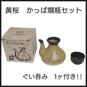 黄桜 かっぱ 燗瓶セット 徳利 レトロ 小島功 お猪口 とっくり 酒器 ぐい呑み 1ヶ入 直火 電子レンジ使用可 日本酒 熱燗 希少 呑兵衛