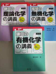 福間の無機化学の講義（四訂版）　鎌田の有機化学の講義（四訂版）　鎌田の理論化学の講義　３冊セット　大学受験　入試で使える【即決】