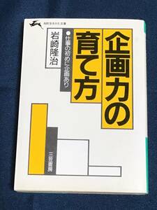 知的生きかた文庫『企画力の育て方』仕事の初めに企画あり　岩崎隆治／著　三笠書房　ISBN4-8379-0041-0