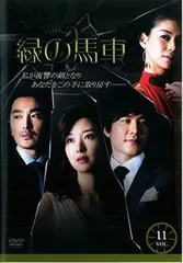 緑の馬車 11(第42話～第45話)【字幕】【洋画 中古 DVD】レンタル落ち