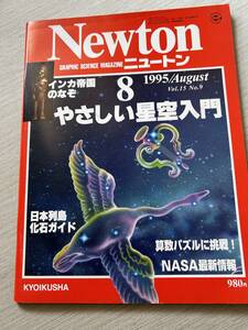 学習社　Newton　ニュートン　1995年8月号　vol.15　№.9　『やさしい星空入門』