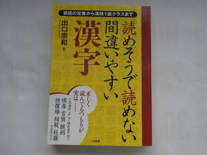 ★☆【二見書房】読めそうで読めない間違いやすい漢字 出口宗和☆★