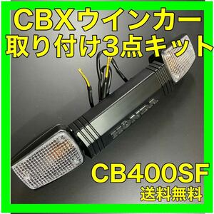 CB400SF NC31.39.42 CBXウインカー取り付けキット