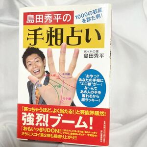 島田秀平の手相占い 1000の芸能人を診た男！ 島田秀平 占い 人相