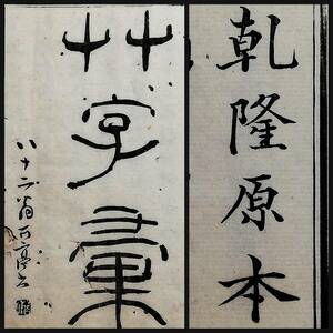 1880年 草字彙 乾隆原本 4冊 検索⇒玻璃版 珂羅版 蘇東坡 支那 印譜 法書 金石篆刻 拓片 羅振玉 呉昌碩 拓本 翁方綱 董其昌 王義之 米元章