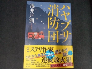 ハヤブサ消防団 池井戸潤