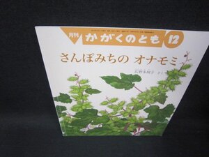 月刊かがくのとも　さんぽみちのオナモミ/SCE