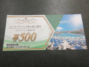 ☆H.I.S. エイチアイエス 株主優待 ラグナシア 入園割引券 500円分 2025年1月31日期限 HIS☆