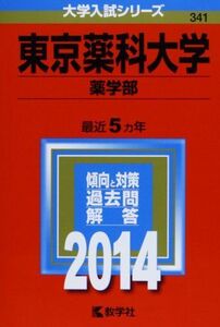 [A11104211]東京薬科大学(薬学部) (2014年版 大学入試シリーズ) 教学社編集部