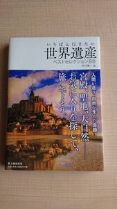 いちばん行きたい 世界遺産ベストセレクション88　Ｏ915/初版/モン・サン・ミッシェル/ベルサイユ宮殿/ケルン大聖堂/アンコール/アユタヤ