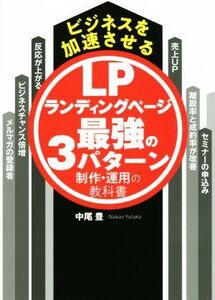 ビジネスを加速させるランディングページ最強の3パターン制作・運用の教科書/中尾豊(著者)