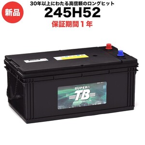 245H52 新品 標準車用カーバッテリー 岐阜バッテリー 本体 送料無料（本州・四国・九州）