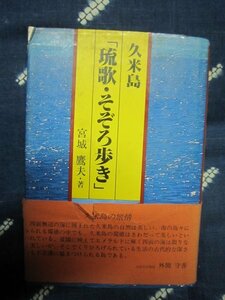 久米島「琉歌・そぞろ歩き」/宮城鷹夫／昭和５７年★沖縄民謡琉球民謡