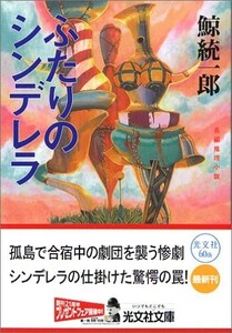 ふたりのシンデレラ(光文社文庫)/鯨統一郎■23094-30032-YY43