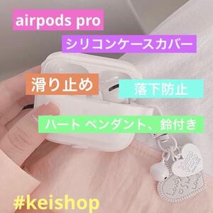 AirPods Pro シリコンシリコンケースハート ペンダント鈴付き