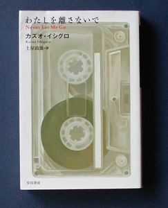 「わたしを離さないで」 ◆カズオ・イシグロ（ハヤカワepi文庫）