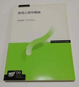 教育心理学概論 ’09 太田信夫 放送大学教材