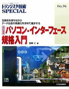 パソコン・インターフェース規格入門 互換性を保ちながらデータ伝送の高速化を求めて進歩する トランジスタ技術ＳＰＥＣＩＡＬＮｏ．９４／