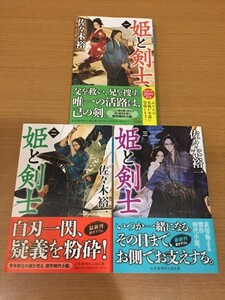 【送料160円】佐々木裕一『姫と剣士』シリーズ 1～3巻セット 幻冬舎時代小説文庫 全巻初版本